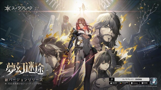『スノウブレイク：禁域降臨』の最新バージョン「夢幻迷途（ドリーム・ラビリンス）」が、本日9月21日に配信開始