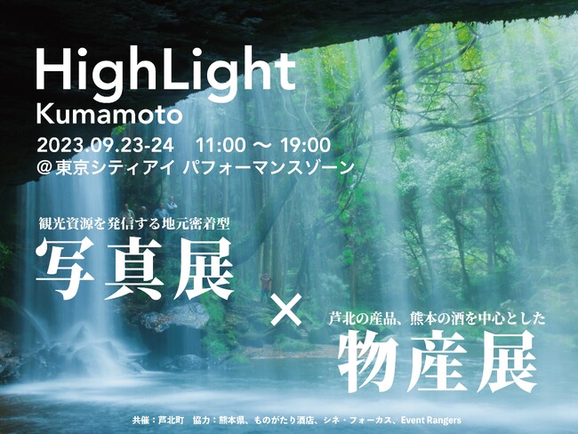 熊本県の魅力を余すことなく伝える写真展×物産展【HighLight -Kumamoto-】を2023年9月23日・24日、KITTE B1「東京シティアイ」にて開催！
