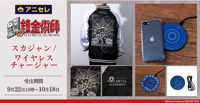『鋼の錬金術師』をイメージしたスカジャンとワイヤレスチャージャーが『animate LIMITED SELECTION』にて受注生産決定！全国アニメイト・アニメイト通販で9/22より予約開始！