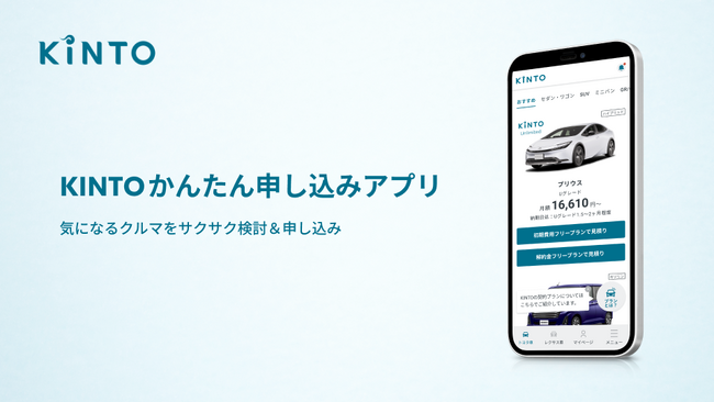スマートフォン向けアプリ『KINTOかんたん申し込みアプリ』の提供を開始