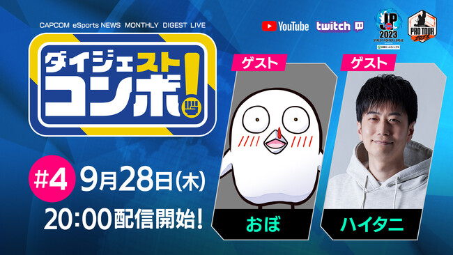 「SFリーグ&CPT ダイジェストコンボ！」第4回のゲストはおぼさんとハイタニさん！