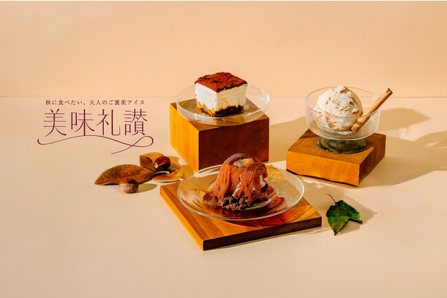 無添加クラフトアイスクリーム「HANDELS VAGEN」から、「美味礼讃」をテーマにした2023年の秋限定フレーバーが登場。2023年9月22日(金)より販売開始。