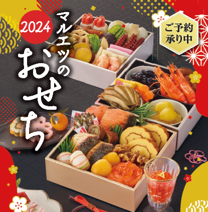 2024年「マルエツのおせち」、9月23日（土）より承り開始