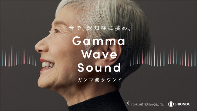 ピクシーダストテクノロジーズ、塩野義製薬、シオノギヘルスケアによる音で認知症に挑む「ガンマ波サウンド」の取り組み拡張について