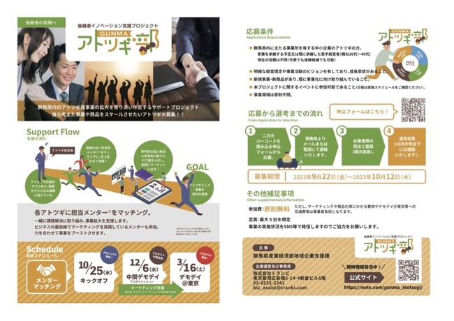 事業承継・M＆AプラットフォームTRANBIが、GUNMAアトツギ部への参加企業（アトツギ）を募集開始
