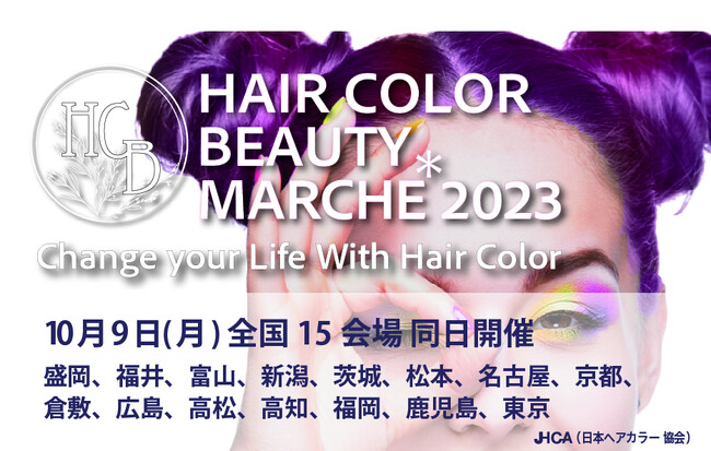 10月9日（月）「HAIR COLOR BEAUTY MARCHE2023」全国15か所で同時開催。
