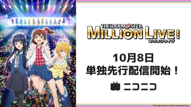【ニコニコ】「アイドルマスター ミリオンライブ！」「アンデッドアンラック」「ウマ娘 プリティーダービー Season 3」「シャングリラ・フロンティア」他、2023年秋の配信アニメラインナップを発表！