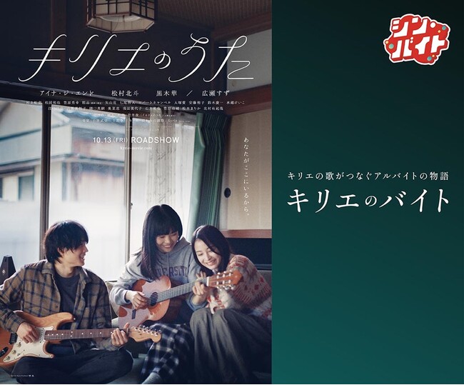 求人まとめサイト「アルバイトネクスト」体験型ジョブコンテンツ『シン・バイト』第6弾／『シン・バイト』× 映画『キリエのうた』／キリエの歌がつなぐアルバイトの物語