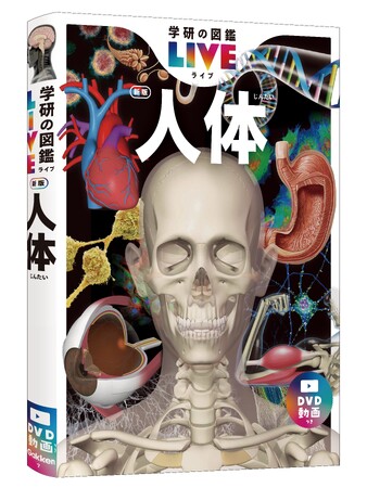 【体の中の驚きの世界へ！】『学研の図鑑LIVE 人体 新版』2023年11月発売決定！　全国の書店・ネット書店で予約開始！