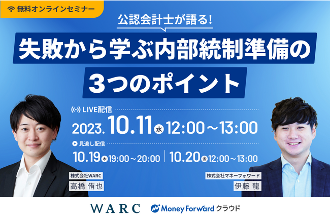 IPO準備企業必見！「失敗から学ぶ内部統制準備の３つのポイント」をテーマにウェビナーを共催