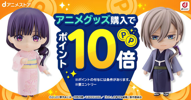 毎月第4金土日恒例！dアニメストアからの贈り物♪アニメグッズご購入でdポイント10倍キャンペーン実施中！