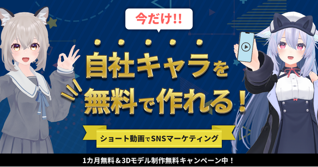 自社キャラクターが欲しいなら今がチャンス！3Dモデル無料制作キャンペーン開始のお知らせ！