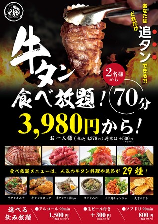 【期間限定】牛タン好きには堪らない贅沢牛タン食べ放題コース3980円（税込4378円）が新登場！！