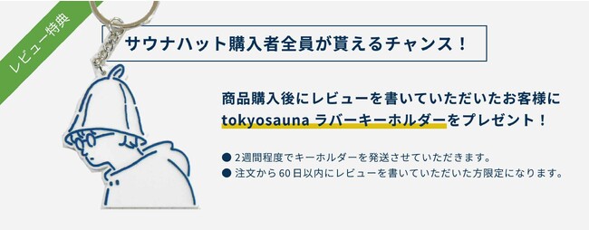 楽天市場でtokyosaunaサウナハットを購入者に限定ラバーキーホルダーをプレゼント！