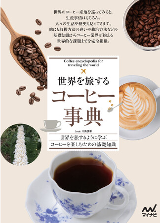 コーヒーハンター Jose. 川島良彰 新刊！世界を旅するように学ぶ、コーヒーを楽しむための基礎知識「世界を旅するコーヒー事典」
