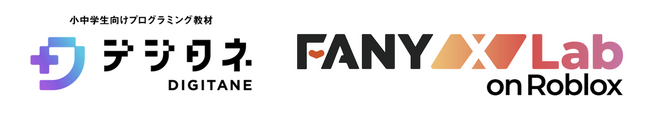 デジタネ、吉本興業の「FANY X Lab on Roblox」とコラボを決定吉本芸人を起用したプログラミング教材の開発に着手