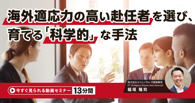 『海外適応力の高い赴任者を選び、育てる「科学的」な手法』無料動画（約13分間）を公開開始