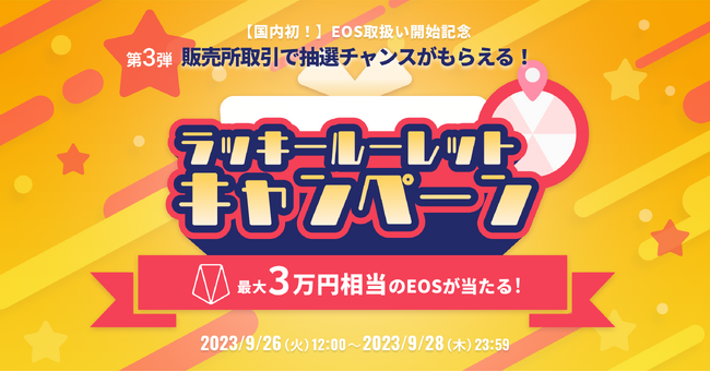 国内暗号資産取引所ビットトレード、【国内初！（※）イオス（EOS）上場】記念キャンペーン ～第３弾！ラッキールーレットキャンペーン実施～ 