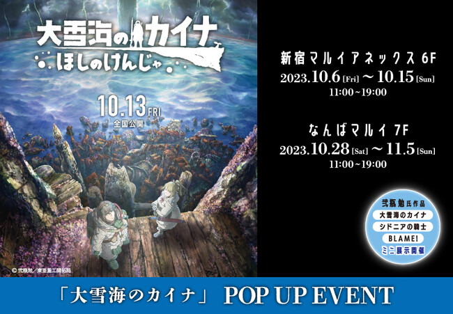 『大雪海のカイナ ほしのけんじゃ』劇場公開を記念した『大雪海のカイナ』POP UP EVENTがマルイで開催！描き起こしイラストを使用した「トレーディングアクリルスタンド 」などの新作グッズが登場！