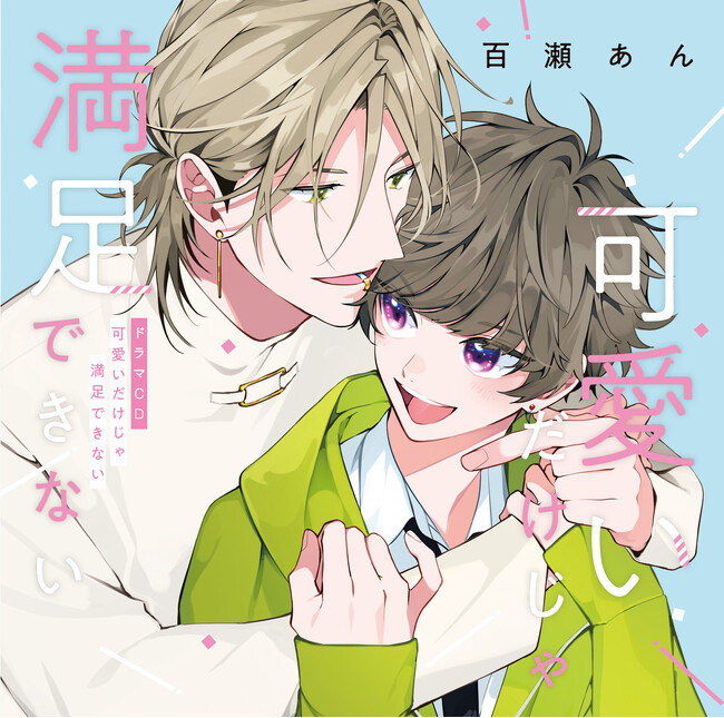 BLドラマCD「可愛いだけじゃ満足できない」描き下ろしジャケット解禁！さらに追加キャストも公開！