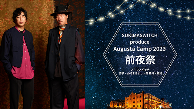スキマスイッチが完全プロデュース！「Augusta Camp 2023」本公演に先駆けて、9/22(金)に開催された前夜祭の模様を、WOWOWプラスで11/30(木)19:00～テレビ初放送！