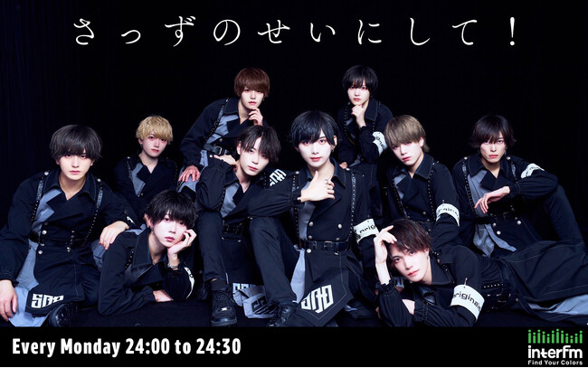 10人組メンズアイドルグループ「SAD originals.」の冠ラジオ番組「さっずのせいにして！」が毎週月曜24時からスタート！