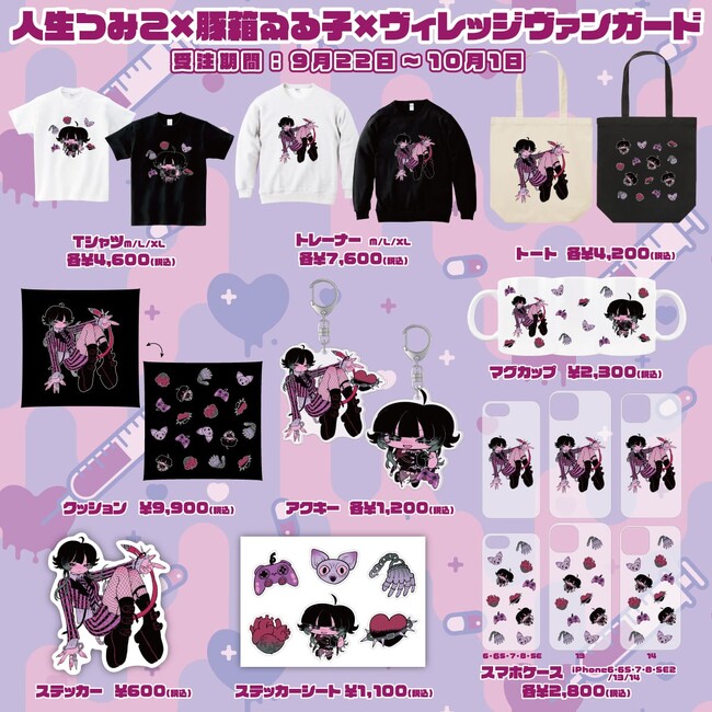 【人生つみこ×豚箱ゑる子×ヴィレッジヴァンガード】～トリプルコラボが実現!!～