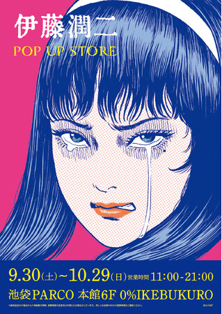 ホラーの鬼才・伊藤潤二が池袋に再び降臨！！凱旋開催決定！！「伊藤潤二 POP UP STORE」