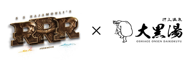 炎と水が出会う場所…すなわちお湯！銭湯！RRR×大黒湯　2023/10/7(土)スタート！
