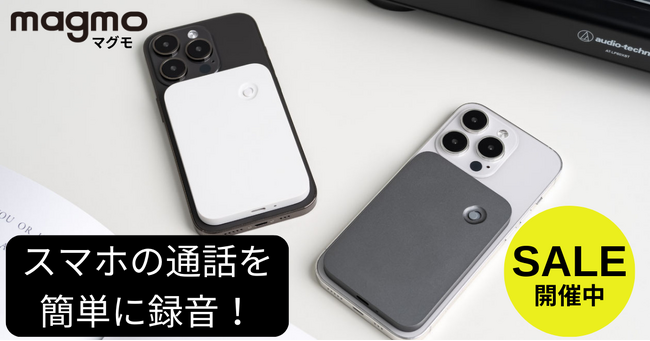 【10％OFF＆ポイント15％還元！】1台3役のスマホ通話レコーダーmagmo(マグモ)期間限定セール開催！