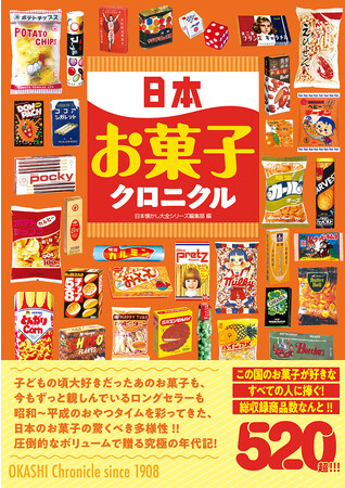 昭和～平成のおやつタイムを彩ってきた、日本のお菓子の驚くべき多様性がこの一冊に！ 書籍『日本お菓子クロニクル』が辰巳出版より9月11日発売