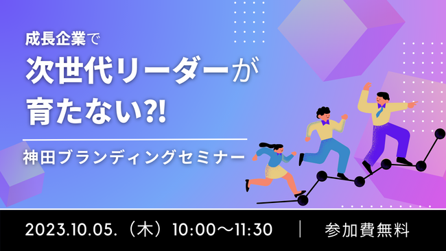 【無料開催｜10月5日(木)神田】成長企業で次世代リーダーが育たない？！イマジナではこの度、ブランディングで理念を軸にした人材育成を学べぶセミナーを開催します。