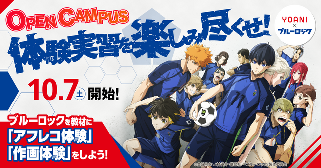 アニメ・エンタメの専門校である「代々木アニメーション学院」とTVアニメ『ブルーロック』とのコラボが決定！