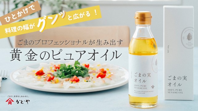 【目標金額約580％達成】洋食にも使えるかどや製油の「ごまの実オイル」がMakuakeで大好評発売中！　応援金額が1150（いいごま）000円に到達！