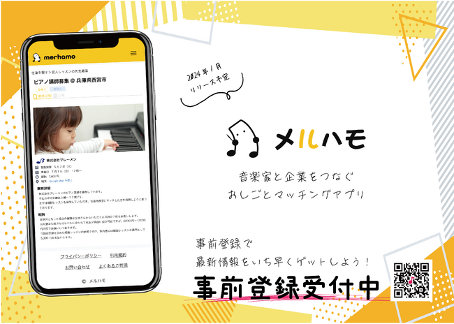 音楽家と企業をつなぐ人材マッチングプラットフォーム「メルハモ」の事前登録受付開始のお知らせ