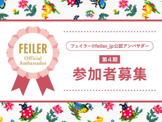 フェイラー @feiler_jp 公認アンバサダー第4期募集【9月24日(日)23:59まで】