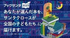 誰でも“新品の本”を買ってサンタになれる「ブックサンタ」が寄付の受付を23日開始、今年は47都道府県1,683書店に拡大！新企画「作家サンタとブックサンタ」も