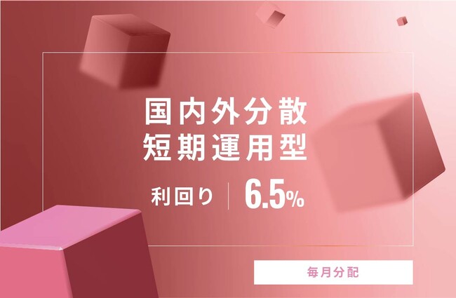 オルタナティブ投資プラットフォーム「オルタナバンク」、『【毎月分配】国内外分散 短期運用型ID615』を公開