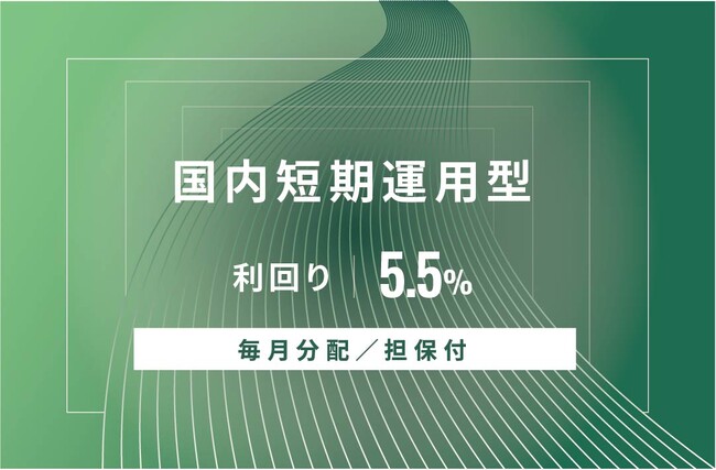 オルタナティブ投資プラットフォーム「オルタナバンク」、『【毎月分配×担保付】国内短期運用型ID614』を公開