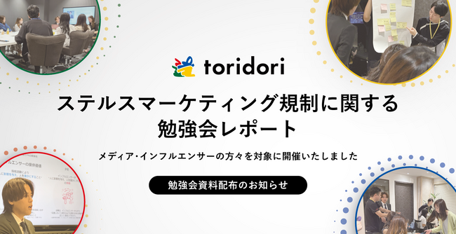 インフルエンサーマーケティング企業・toridori主催『ステルスマーケティング規制に関するメディア・インフルエンサー勉強会』レポートと勉強会資料配布のお知らせ