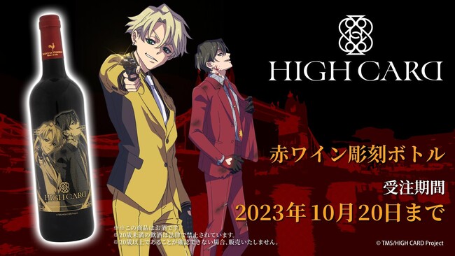 『HIGH CARD』彫刻ボトルが発売！　フィン＆クリスを特殊技術で再現したオシャレな雰囲気がたまらない逸品に