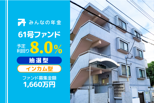 『みんなの年金』61号ファンド　2023年9月23日（土）12:30より抽選型にて募集開始
