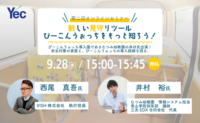 青山学院初等部　講師　兼　むつみ幼稚園　情報システム担当　井村氏登壇！『職員の負担なく』『保護者も安心』をキーワードにこどもの安全対策を考える「第二回びーこんうぉっちオンラインセミナー開催」