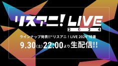 “リスアニ！LIVE 2024”のラインナップ発表特番が決定！9月30日（土）22時よりYouTubeにて生配信！