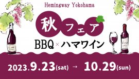 2023年9月23日(土)から10日29日(日)まで開催!BBQ&ハマワインフェアで食欲の秋を満喫! 2023年9月23日(土)から10日29日(日)まで開催!BBQ&ハマワインフェアで食欲の秋を満喫!