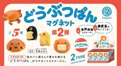 街のパン屋さんで愛され続ける、動物を模したパンたちがフワフワなスクイーズに！文筆家・甲斐みのりさん監修「どうぶつぱんマグネット 第2弾」を10月下旬発売