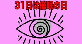 31日は催眠の日？語呂合わせで催眠イベントを開催します。今回は自己催眠体験講座です。なりたい自分に最短距離でなる！プロの指導の元で自己催眠の講座が受けられます。