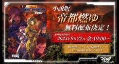 『マブラヴ：ディメンションズ』が幻の小説版『帝都燃ゆ』の無料配布をアージュオフィシャル通販サイトにて開始！