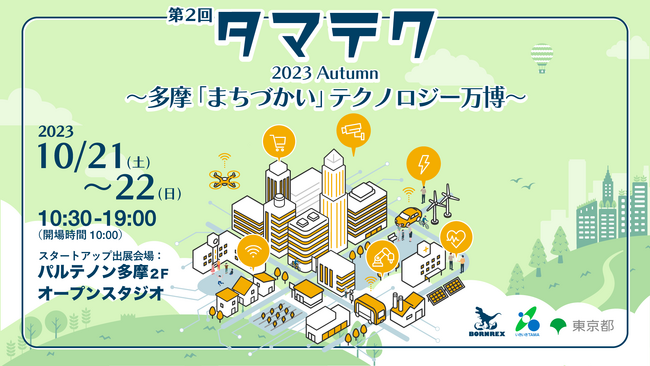 【ボーンレックス主催】 多摩市で最先端技術に触れられるイベント第2回「タマテク」を2023年10月21日(土)～22日(日)に開催！
