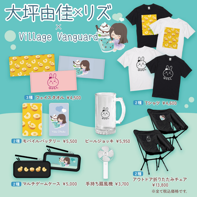 【大坪由佳×リズ】～ヴィレヴァンコラボグッズ発売決定！！～